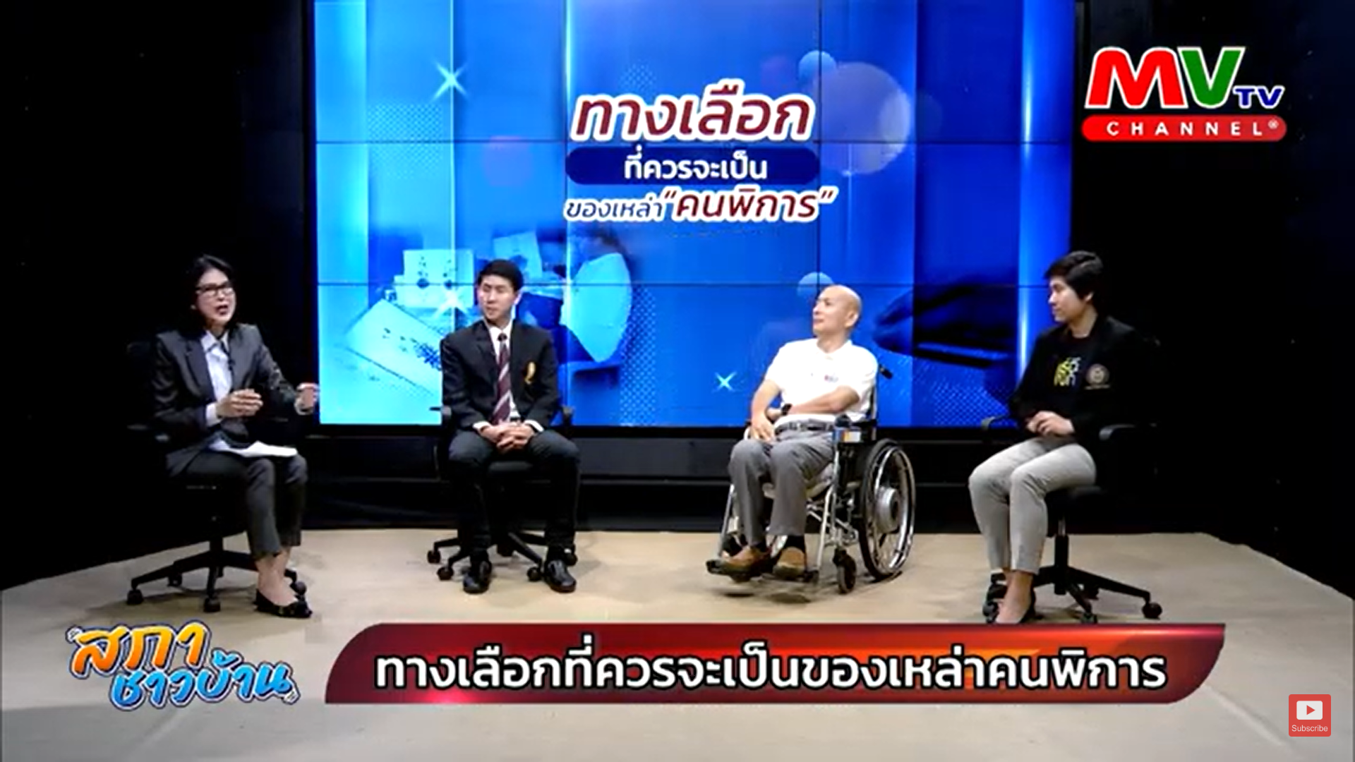 รายการสภาชาวบ้าน วันอาทิตย์ที่ 21 พฤษภาคม พ.ศ. 2566 ประเด็น : ทางเลือกที่ควรจะเป็นของเหล่าคนพิการ!!